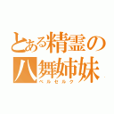 とある精霊の八舞姉妹（ベルセルク）