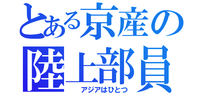 とある京産の陸上部員（  アジアはひとつ）