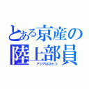 とある京産の陸上部員（  アジアはひとつ）