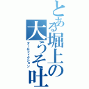 とある堀上の大うそ吐き（オールフィクション）