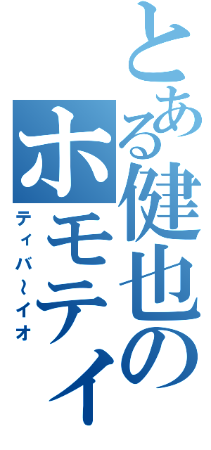 とある健也のホモティック（ティバ～イオ）