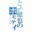 とある健也のホモティック（ティバ～イオ）