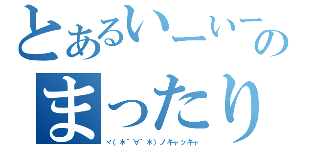 とあるいーいーのまったり（ヾ（＊´∀｀＊）ノキャッキャ）