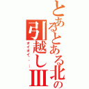 とあるとある北海道への引越しⅢ（オイオイ＾＾；）