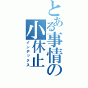 とある事情の小休止（インデックス）