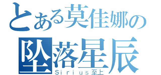 とある莫佳娜の坠落星辰（Ｓｉｒｉｕｓ至上）