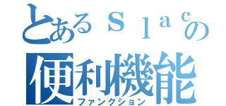 とあるｓｌａｃｋの便利機能（ファンクション）