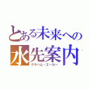 とある未来への水先案内人（グラハム・エーカー）