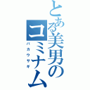 とある美男のコミナム（バカウサギ）