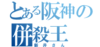 とある阪神の併殺王（新井さん）