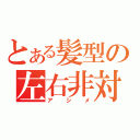 とある髪型の左右非対称（アシメ）