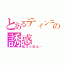 とあるティンニンの誘惑（琉月の敗北…）