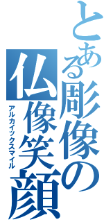 とある彫像の仏像笑顔（アルカイックスマイル）