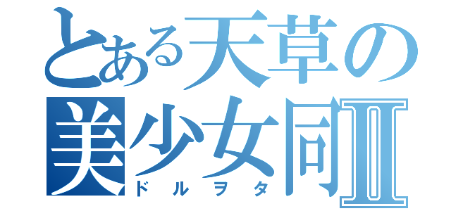 とある天草の美少女同好会Ⅱ（ドルヲタ）