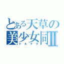 とある天草の美少女同好会Ⅱ（ドルヲタ）