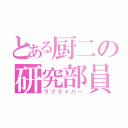 とある厨二の研究部員（ラブライバー）