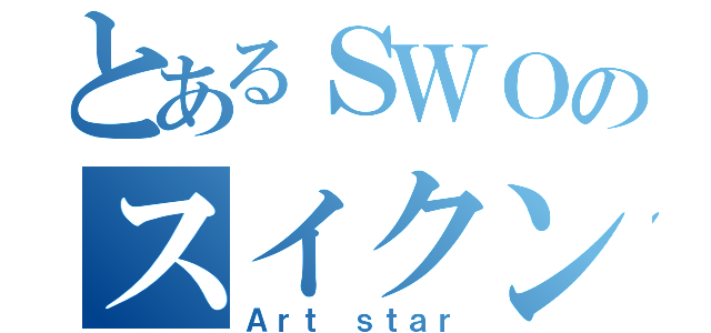 とあるＳＷＯのスイクン（Ａｒｔ ｓｔａｒ）