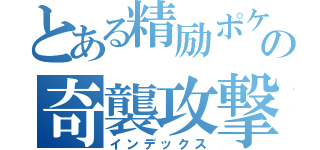 とある精励ポケモンの奇襲攻撃（インデックス）