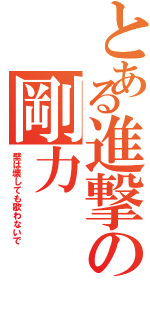 とある進撃の剛力（壁は壊しても歌わないで）