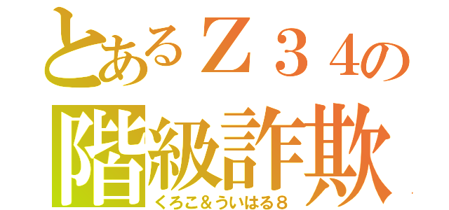 とあるＺ３４の階級詐欺（くろこ＆ういはる８）