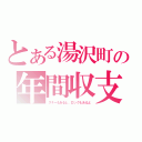 とある湯沢町の年間収支（スキーもあるし、ロックもあるよ）