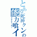 とある死神クンの能力喰イ（スキルイーター）