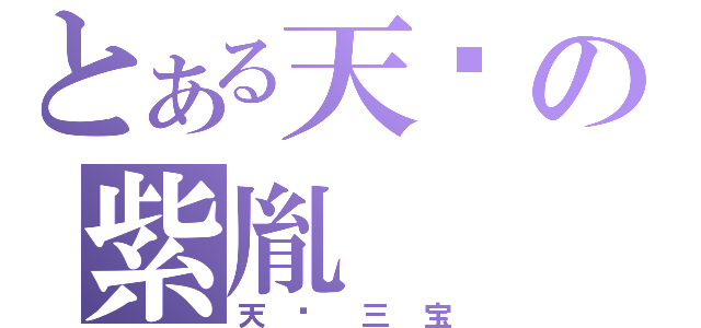 とある天墉の紫胤（天墉三宝）