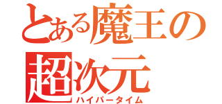 とある魔王の超次元（ハイパータイム）