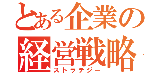 とある企業の経営戦略（ストラテジー）