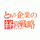 とある企業の経営戦略（ストラテジー）