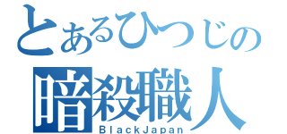 とあるひつじの暗殺職人（ＢｌａｃｋＪａｐａｎ）