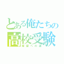 とある俺たちの高校受験（希望への道）