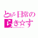 とある日常のらき☆すた（Ｌｕｃｋｙ☆Ｓｔａｒ）