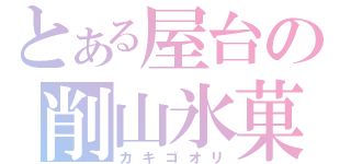 とある屋台の削山氷菓（カキゴオリ）