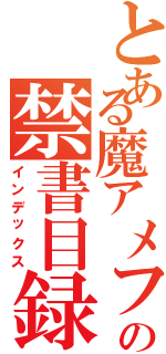 とある魔アメフトあの禁書目録アルファベットⅡ（インデックス）