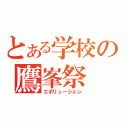 とある学校の鷹峯祭（エボリューション）