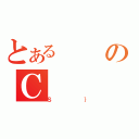 とあるのＣ（Ｓ｝）