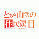 とある山陰の住民涙目（ミュージックフェア見られない）