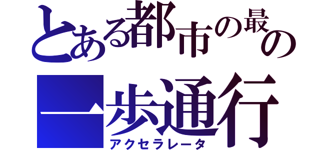 とある都市の最強の一歩通行（アクセラレータ）