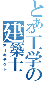 とある工学の建築士（アーキテクト）