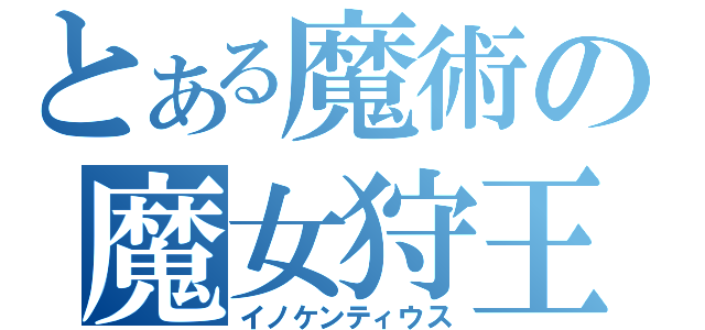 とある魔術の魔女狩王（イノケンティウス）