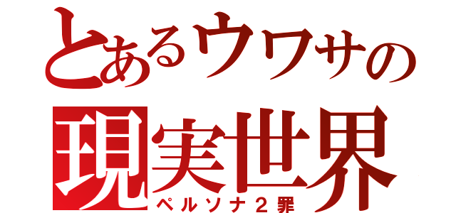 とあるウワサの現実世界（ペルソナ２罪）