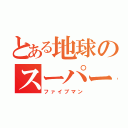 とある地球のスーパー戦隊（ファイブマン）