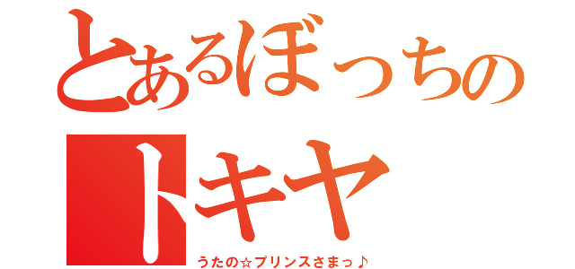 とあるぼっちのトキヤ（うたの☆プリンスさまっ♪）