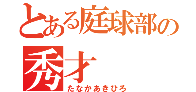 とある庭球部の秀才（たなかあきひろ）