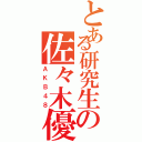 とある研究生の佐々木優（ＡＫＢ４８）