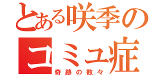 とある咲季のコミュ症人生（奇跡の数々）