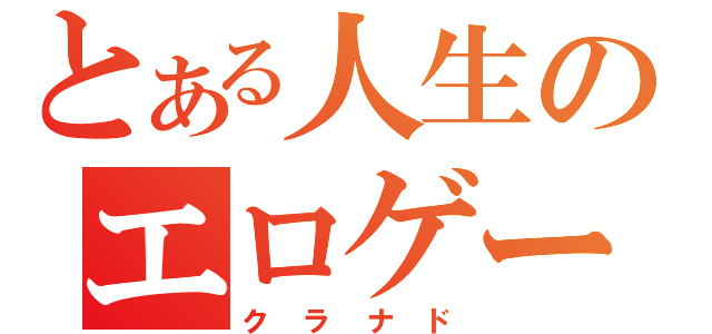 とある人生のエロゲー（クラナド）