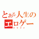 とある人生のエロゲー（クラナド）