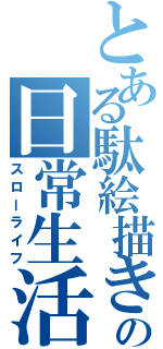 とある駄絵描きの日常生活（スローライフ）